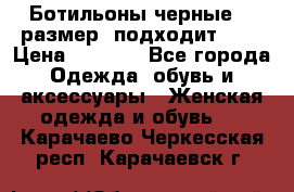 Ботильоны черные 38 размер (подходит 39) › Цена ­ 2 000 - Все города Одежда, обувь и аксессуары » Женская одежда и обувь   . Карачаево-Черкесская респ.,Карачаевск г.